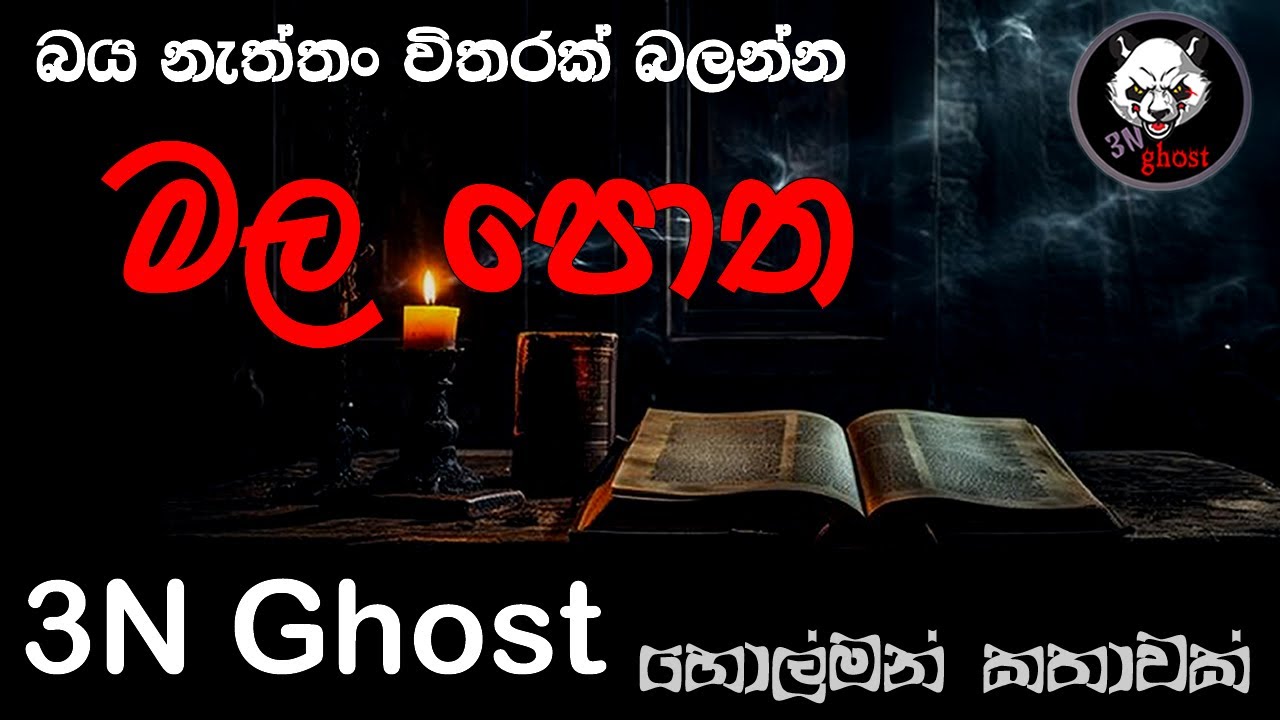 මල පොත | @3NGhost | සත්‍ය හොල්මන් කතාවක් | holman katha | ghost story 429