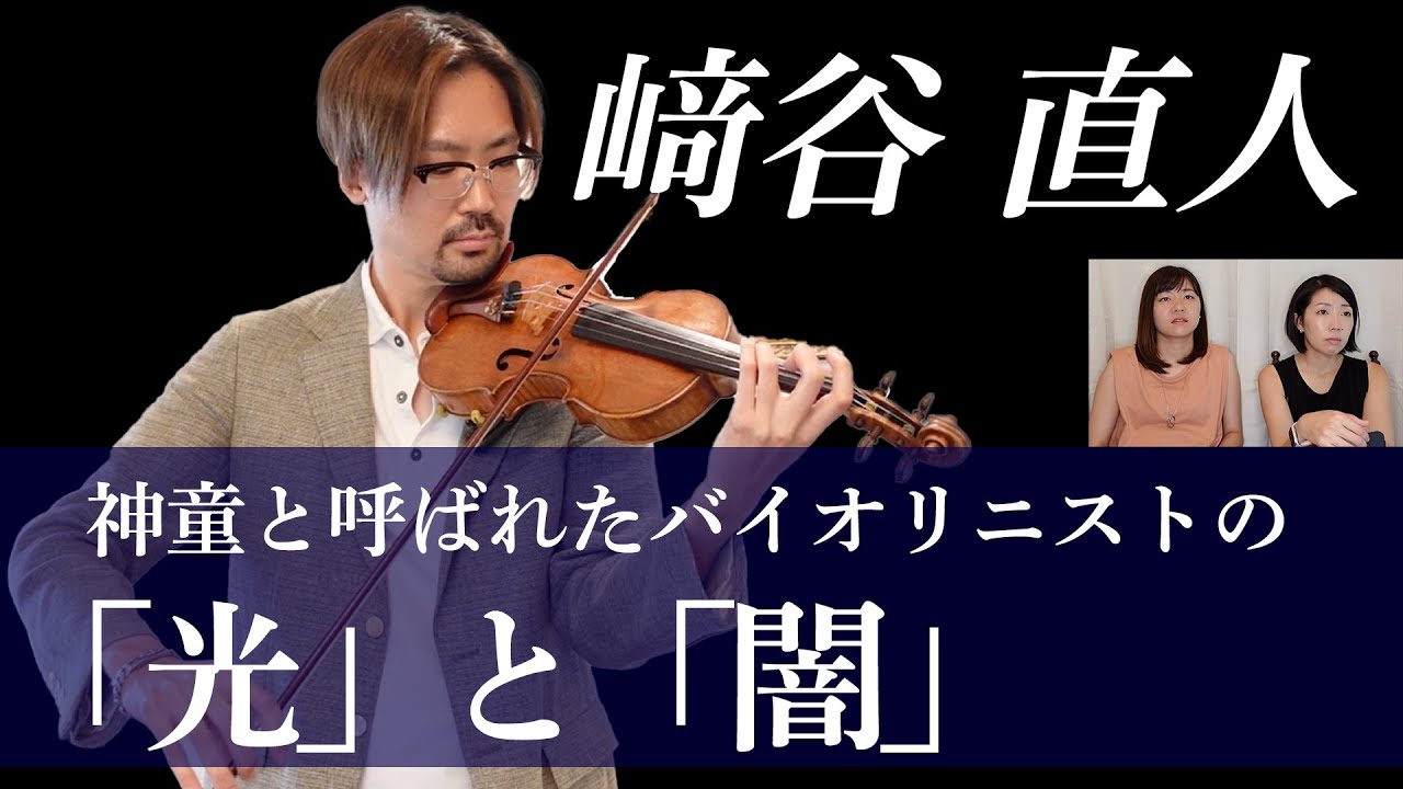 【神童と呼ばれて】バイオリニスト『﨑谷直人』苦悩、葛藤、現在に至るまでの半生を本チャンネルだけに話していただきました