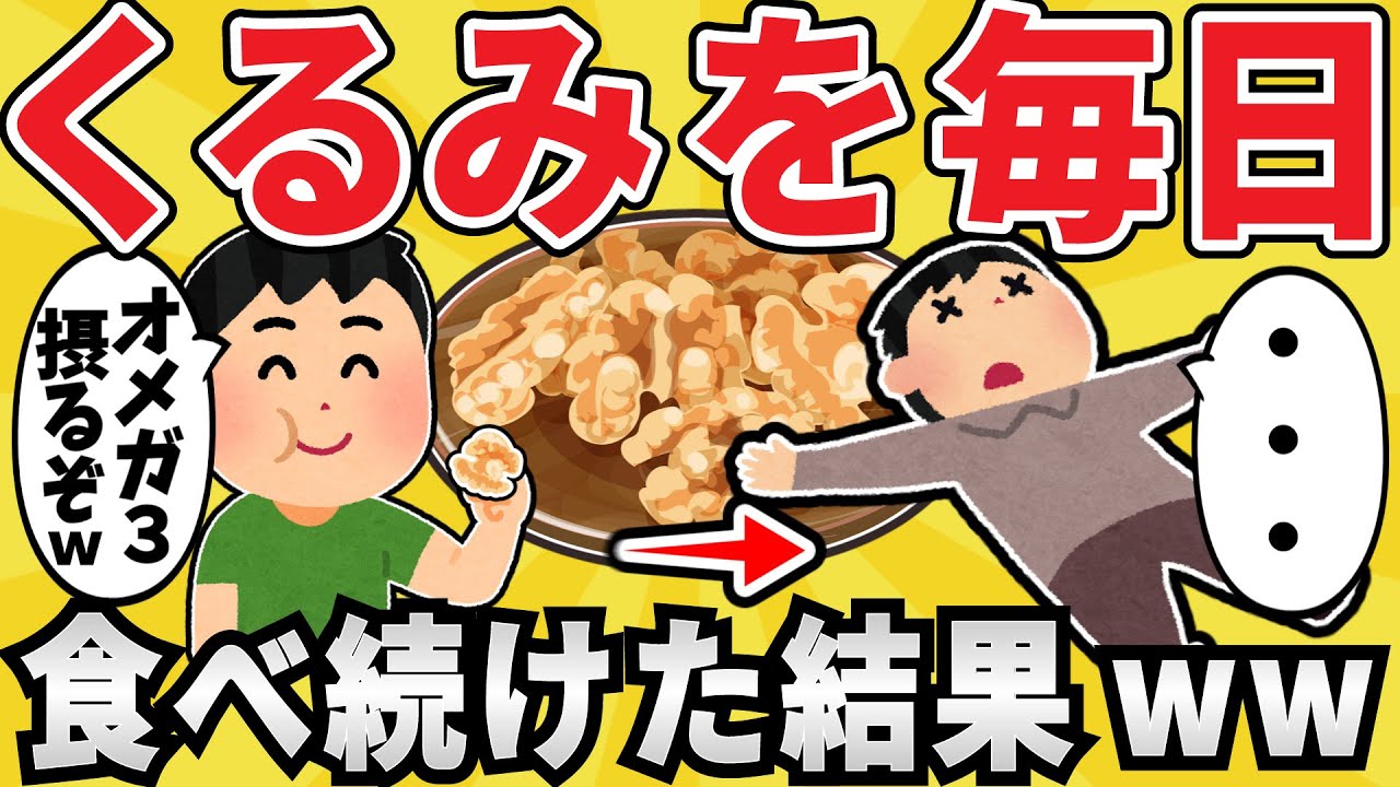 【衝撃】クルミを毎日食べ続けた結果ww【有益スレ】【ゆっくり解説】