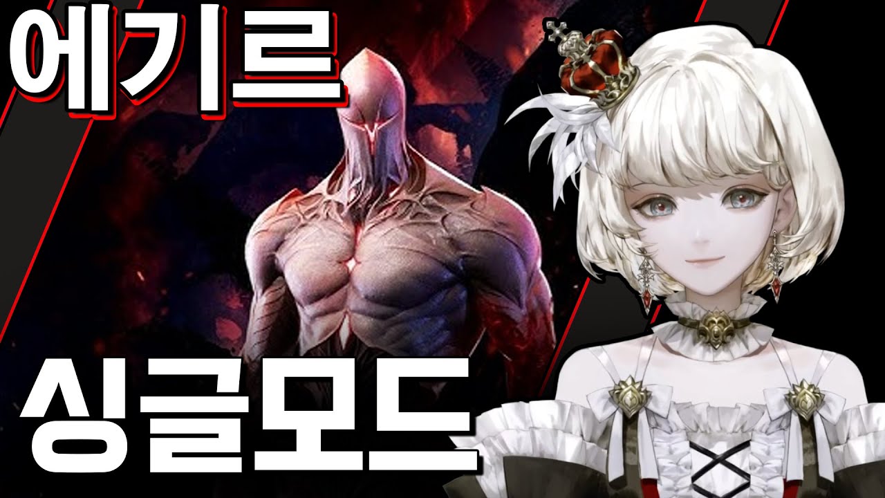 [싱글 모드] 에기르 공략 3분 컷!  [고정 댓글 - 많이 올라오는 질문 정리!]