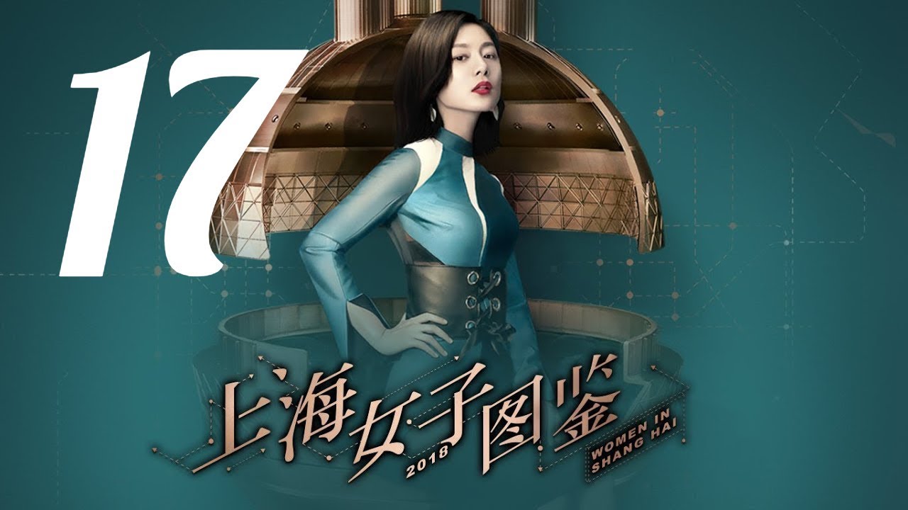【上海女子图鉴 Women In Shanghai】EP17 | 魔都御姐励志进阶人生 | 王真儿/李程彬/李现 | 都市爱情片 | 优酷 YOUKU