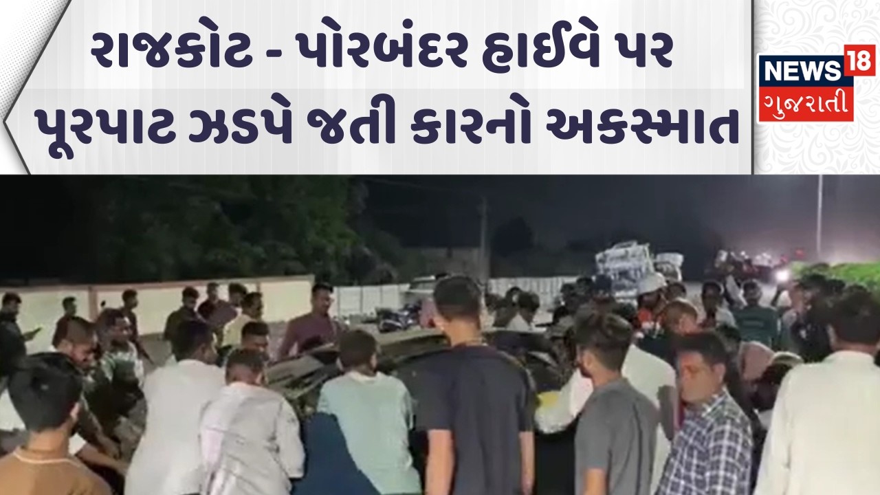 Rajkot Accident News | રાજકોટ - પોરબંદર હાઈવે પર પૂરપાટ ઝડપે જતી કારનો અકસ્માત | Gujarati Samachar