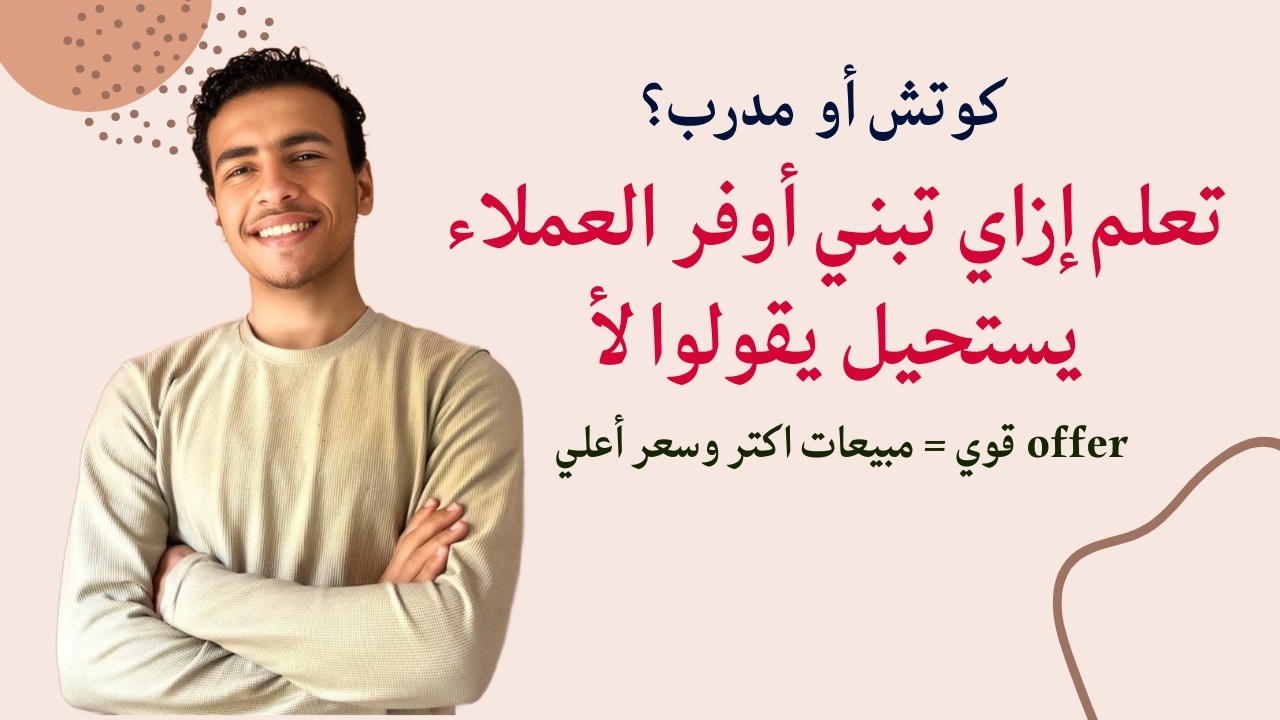 الطريقة اللي الكوتشز الناجحين يستخدموها لبناء أوفر يرغب عملائهم في شرائه دائما | offer قوي = فلوس