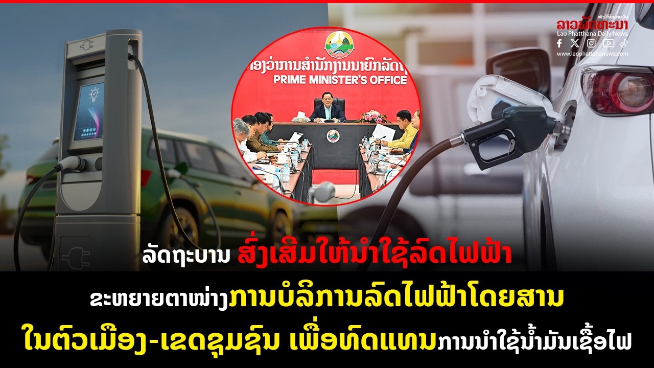 ລັດຖະບານ ສົ່ງເສີມໃຫ້ນໍາໃຊ້ລົດໄຟຟ້າ ເພື່ອທົດແທນການນຳໃຊ້ນໍ້າມັນເຊື້ອໄຟ