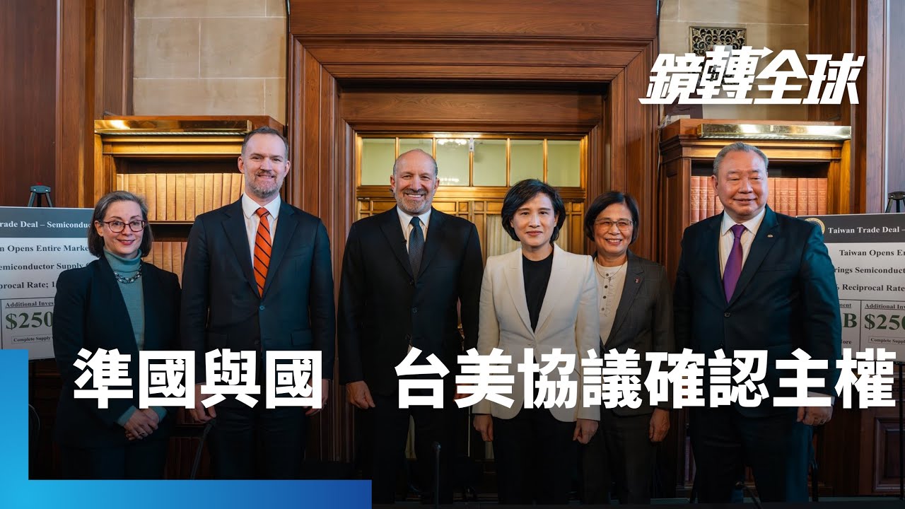 台美達成貿易協議幾近FTA　美方等於空前承認台灣主權｜鏡轉全球｜#鏡新聞