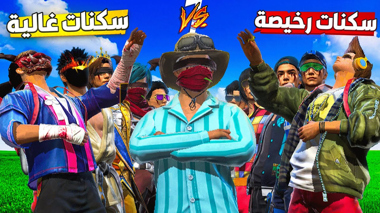 فعالية اندر سكينات رخيصة ضد اندر سكينات غالية !! 😎