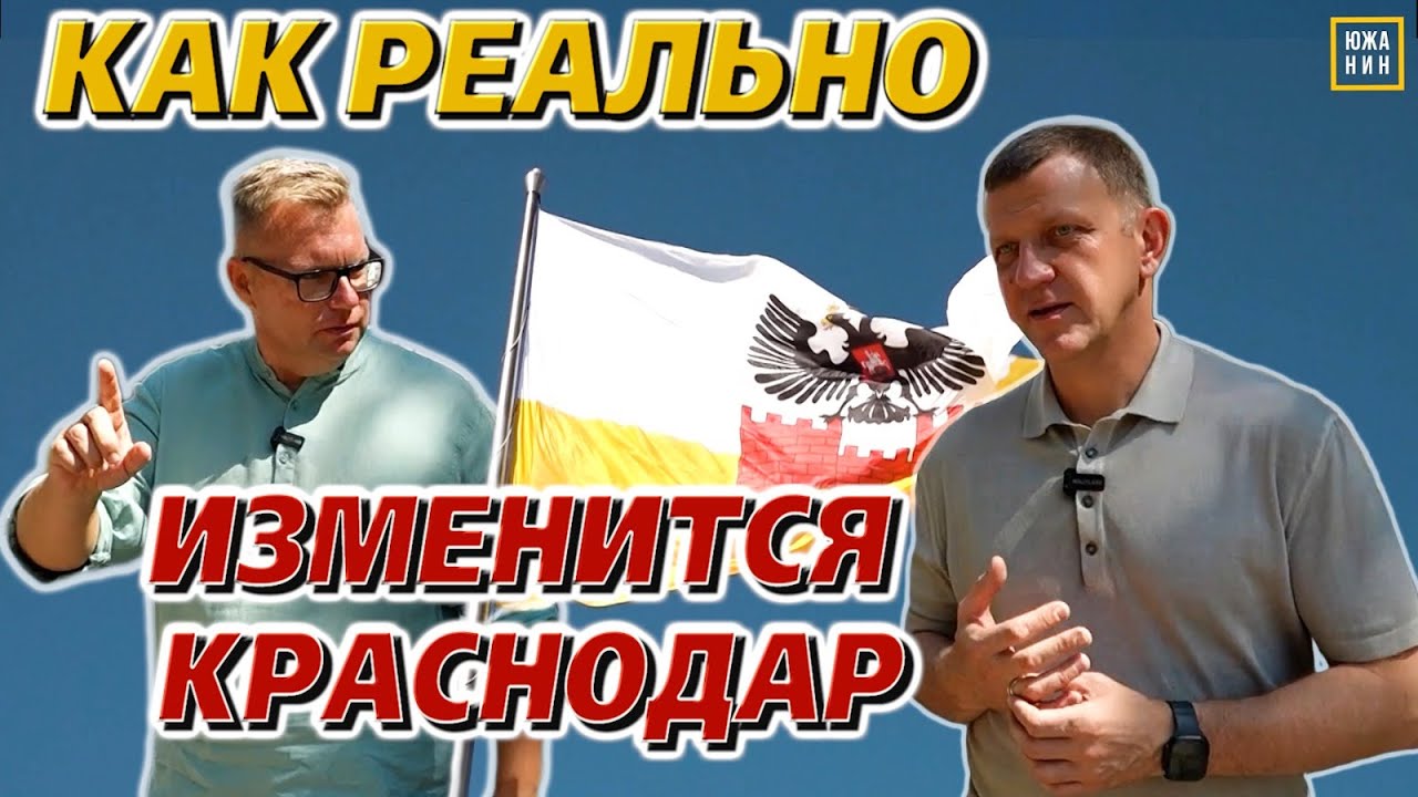 Эксклюзивное интервью с главой Краснодара: пробки, стройки, бродячие собаки, благоустройство