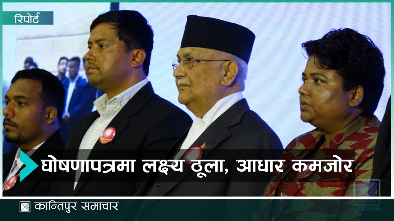 एमालेको घोषणापत्रमा निर्व्याजी ऋणदेखि निःशुल्क डाटाको आश्वासन