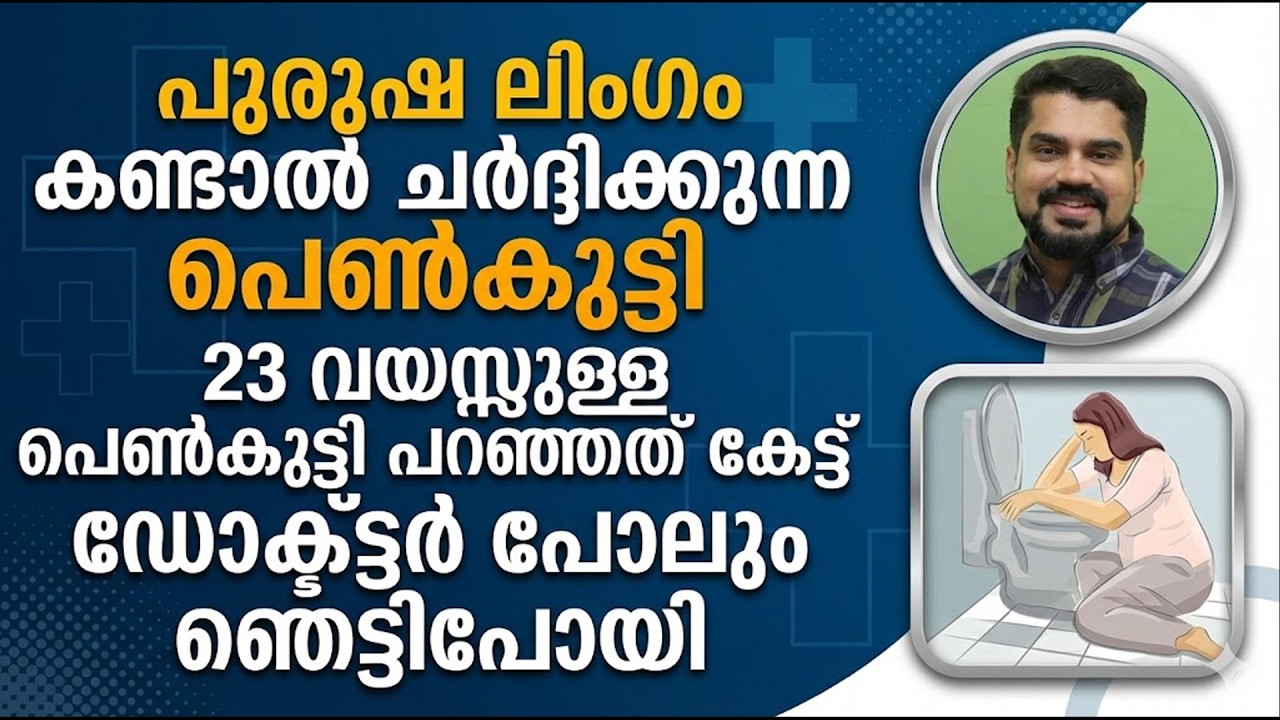 23 വയസുള്ള പെൺകുട്ടി പറഞ്ഞത് കേട്ട് ഡോക്ടർ പോലും ഞെട്ടി | DR. BIBIN JOSE
