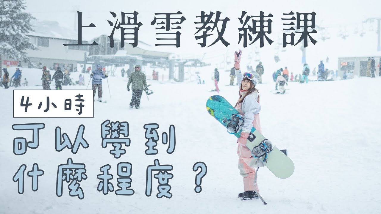 在日本上滑雪課4小時～能學到什麼程度？ 越後湯澤滑雪、iski中文滑雪教練課
