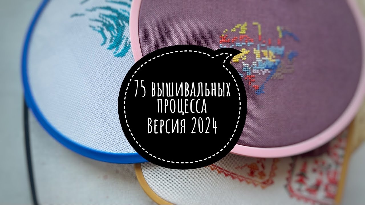 22. Все мои начатые вышивальные процессы! 2024