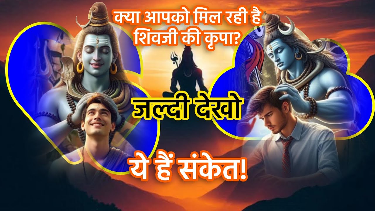 🔱 क्या आप पर भगवान शिव की कृपा है? ये संकेत बताते हैं महादेव आपसे प्रसन्न हैं! 🔱