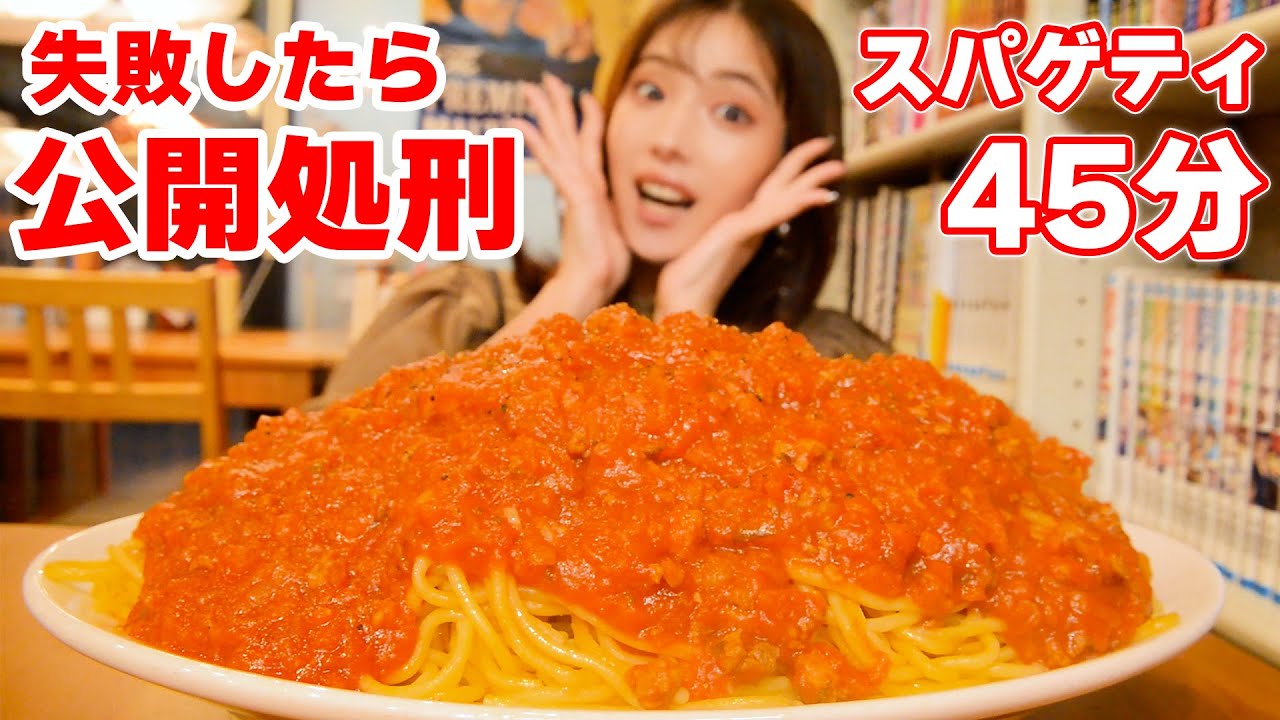 【大食いチャレンジ】失敗したら罰ゲーム⁉ミートソースパスタ45分勝負!PiaPia【ますぶちさちよ】
