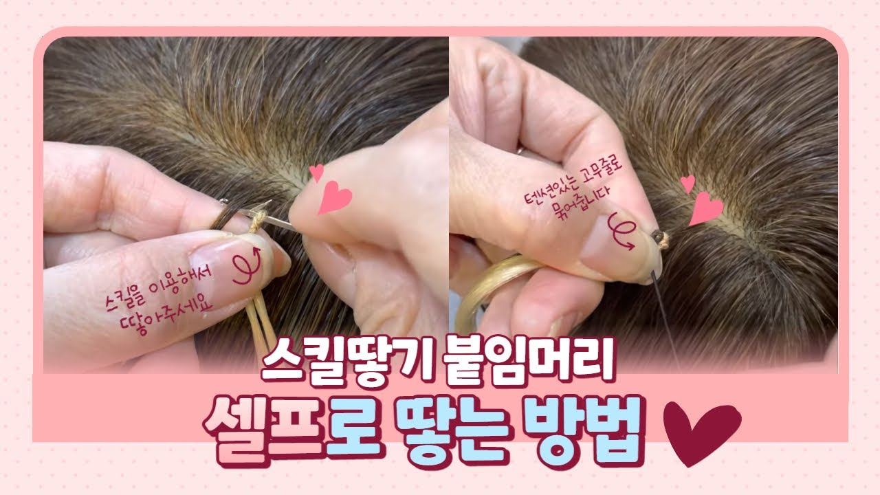 스킬 땋기 붙임머리 셀프로 땋는 방법 /hair extension for using a skill / braid / 셀프스킬땋기