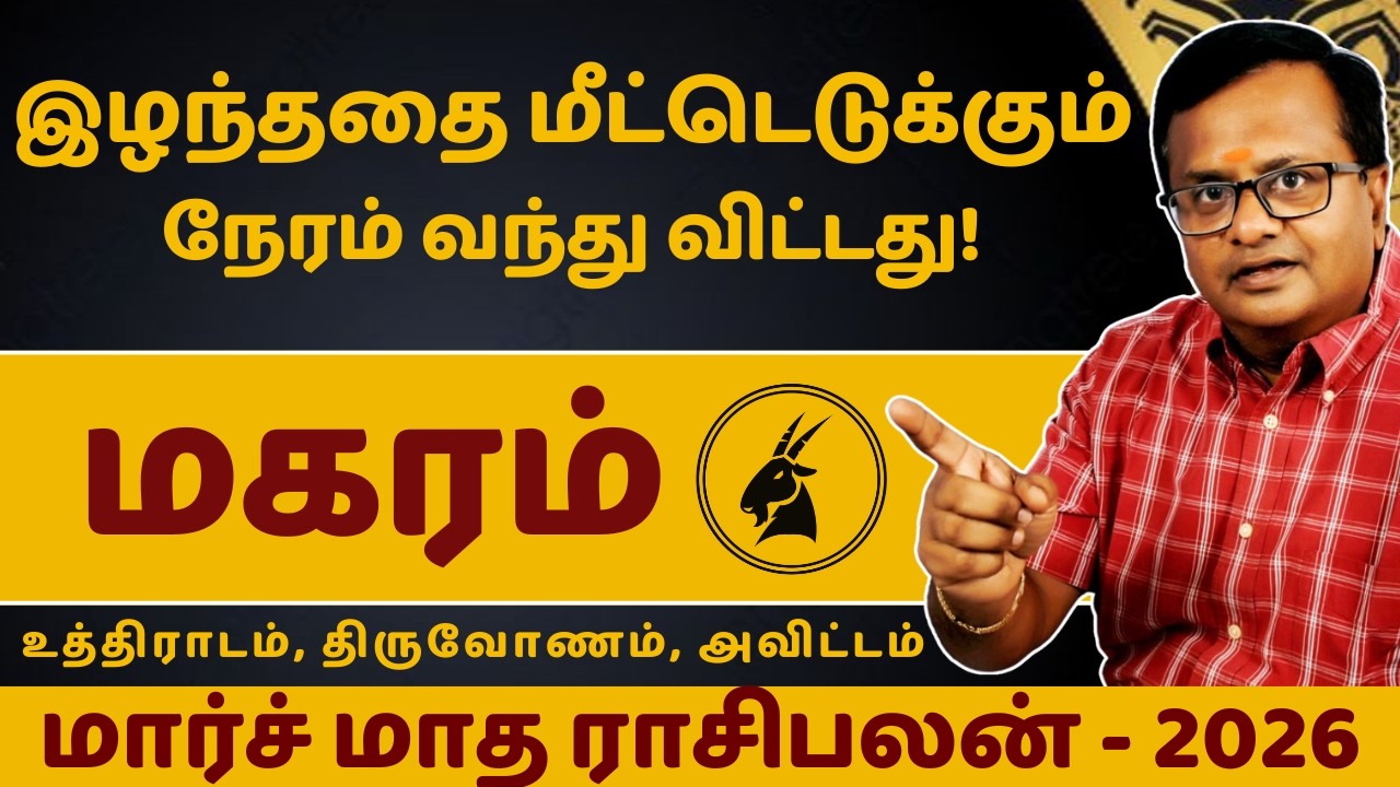 மகரம் - மார்ச் மாத ராசிபலன் - 2026 | Magaram | Magara Rasi | Rasipalan | Jothidam | Astrology