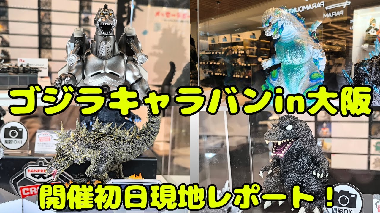 【ゴジラキャラバン】大阪会場より初日現地レポートします！