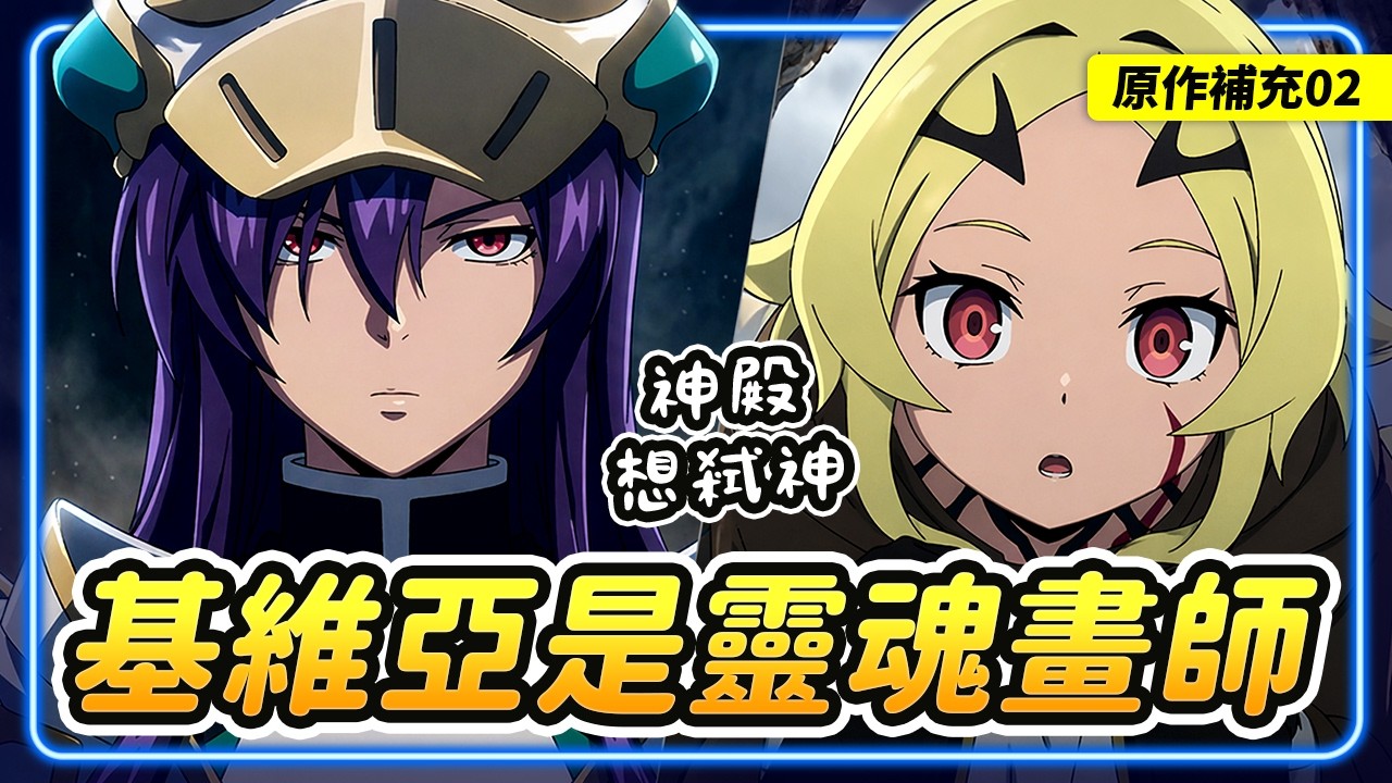 【判處勇者刑02】原作補充！基維亞原作是靈魂畫師！第二集直接原創魔改太棒了！神殿竟然想弒神？