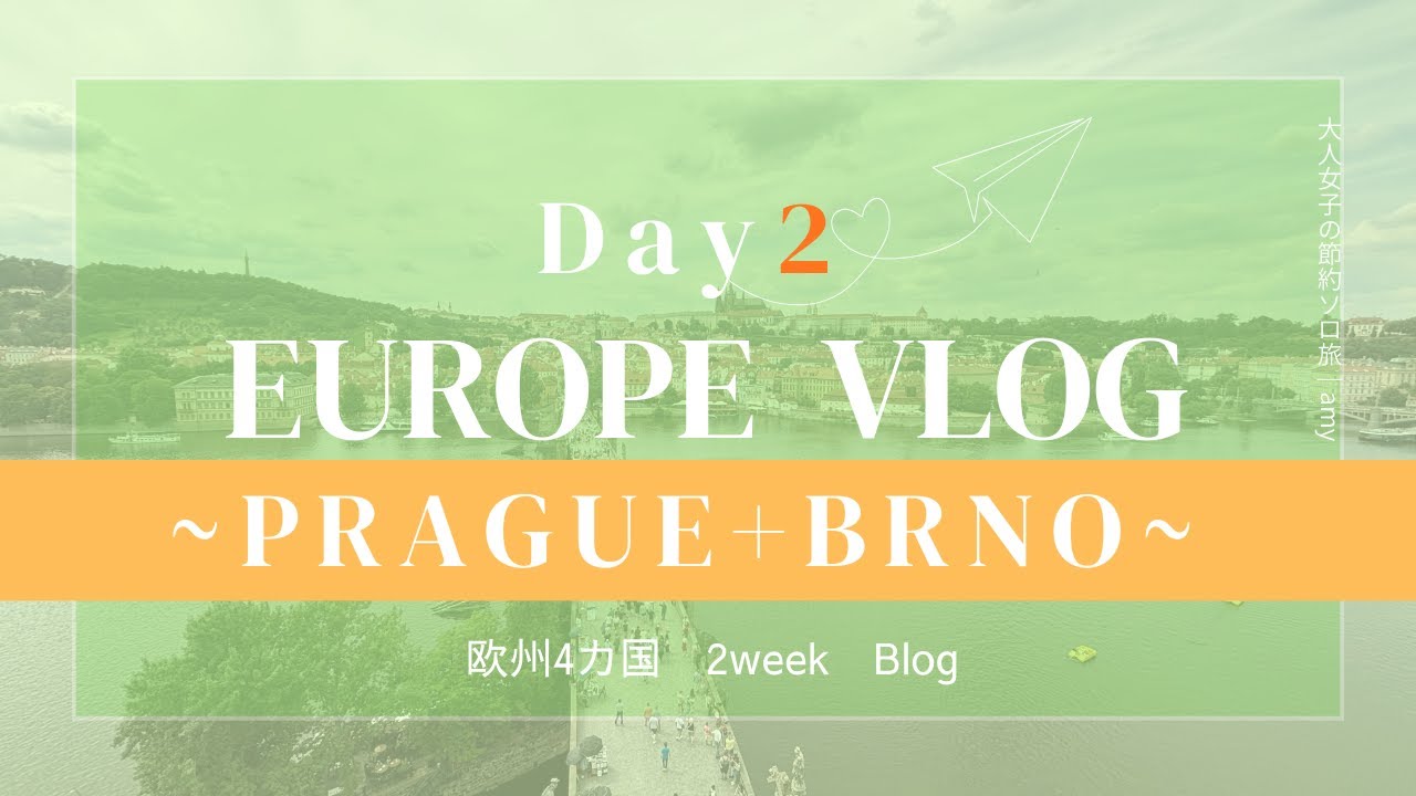 【Day②③プラハ+ブルノ】2週間で欧州4カ国を巡る｜大人女子のヨーロッパVlog②