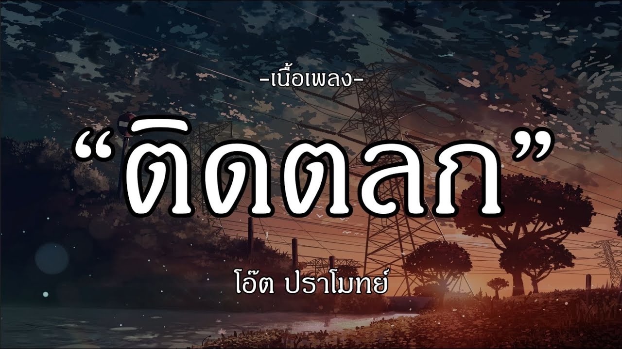 ติดตลก - โอ๊ต ปราโมทย์ | คนละชั้น | เกี่ยวกันไหม | จดหมาย [เนื้อเพลง]