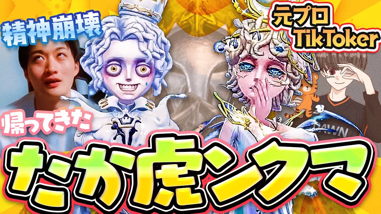 【閲覧注意】あの有名TikTokerと奇跡の再コラボ!! しかし石橋はリッパーで精神が崩壊し痙攣してしまう…!!【たか虎ンクマ】【人形師】【IdentityV】【第五人格】【逃さずの石橋】