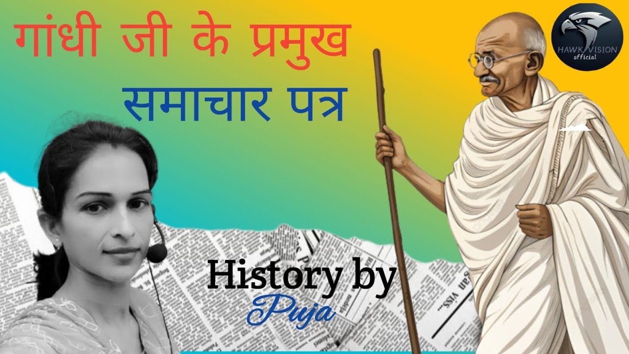 महात्मा गांधीजी का समाचार पत्र 📖