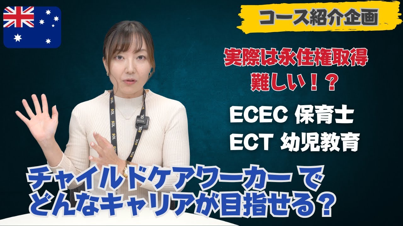 [2025年度最新版] オーストラリアでチャイルドケアを学ぶ！コース内容と永住権の道筋を徹底解説