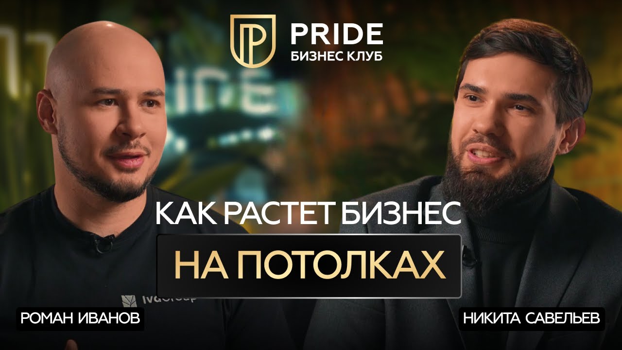 Как заработать на потолках и выстроить систему: бизнес IvaGroup | Роман Иванов