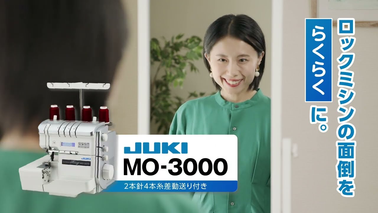 ロックミシンの面倒をらくらくに。（JUKI MO-3000 プロモーション動画）