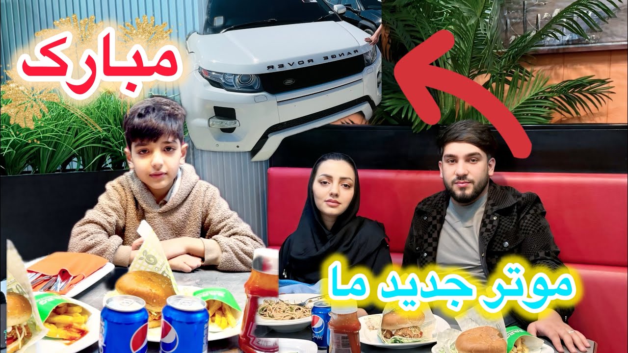 اولین رستورانت رفتن ما همرای رحمت جان | شیرینی موتر جدید🥳