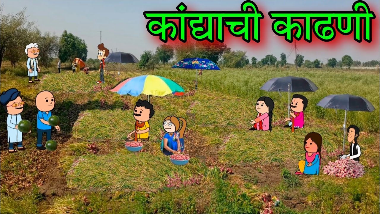 कांदा काढणी  || Episode 1412 || Marathi comedy Video 🤣😂 || #teachertakatak
