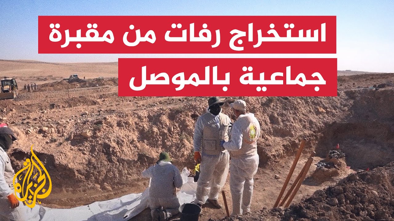 السلطات العراقية تبدأ استخراج رفات من مقبرة جماعية قرب الموصل