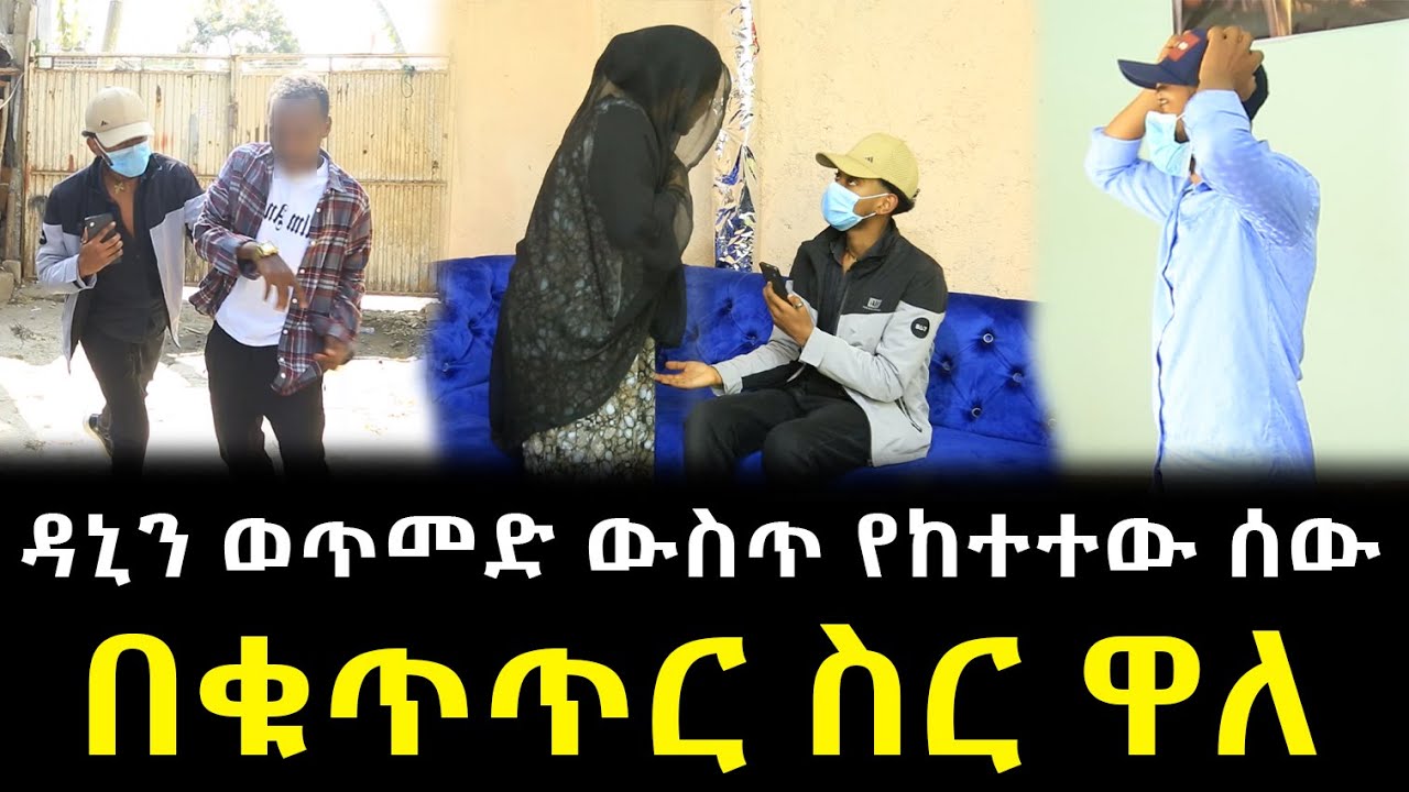 ዳኒ አብቅቶለታል እስር ቤት ሊበሰብስ ነው !!