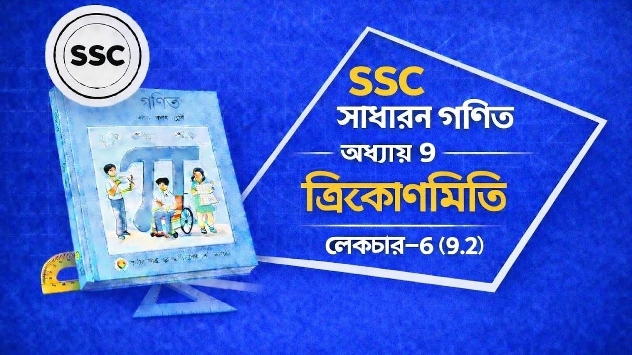 Ssc ত্রিকোণমিতি lecture 6(9.2)#SSCMath #Trigonometry#SSC2026#GeneralMath #MathLecture#SSCPreparation