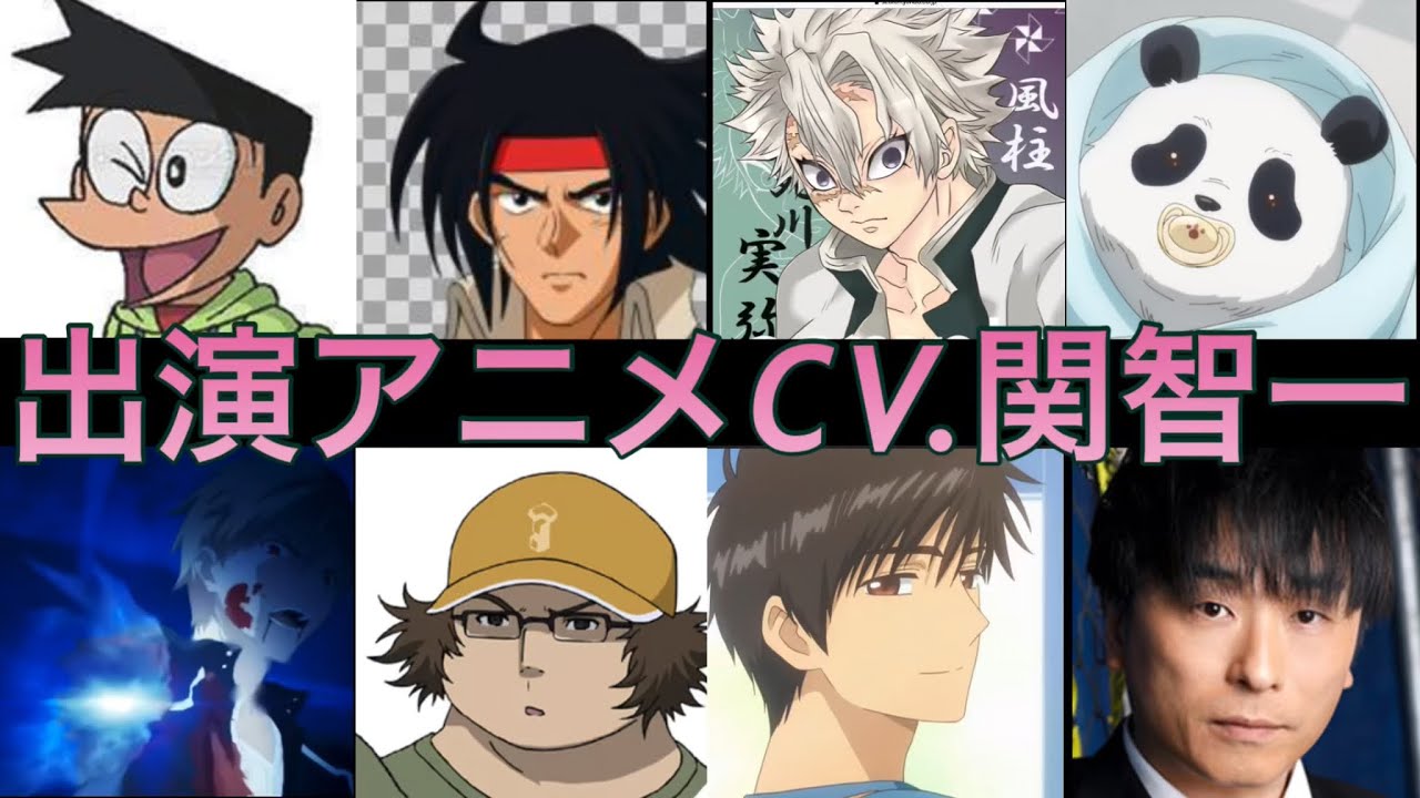 関智一が演じたアニメcharacter【ギルガメッシュ/呪術廻戦/STEINSGATE/スネ夫etc】