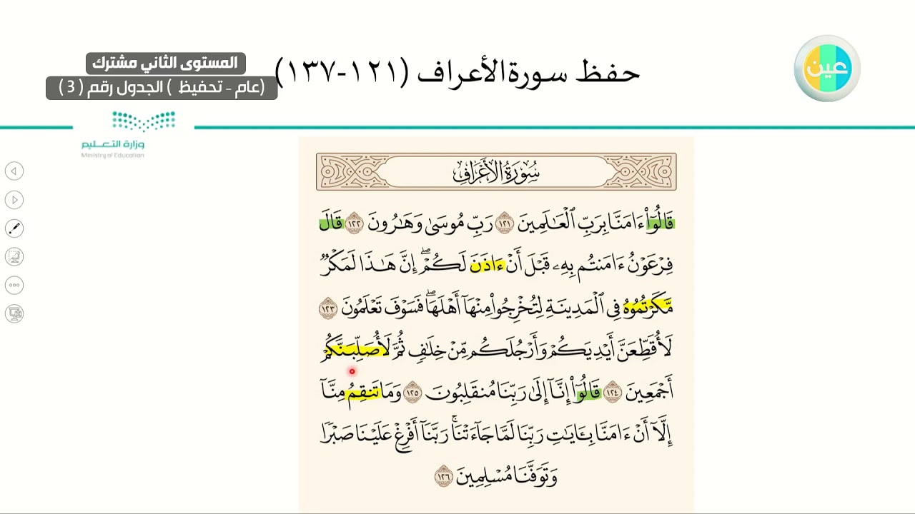 المرحلة الثانوية  - القرآن الكريم تحفيظ (2) - حفظ الأعراف من 121 - 137