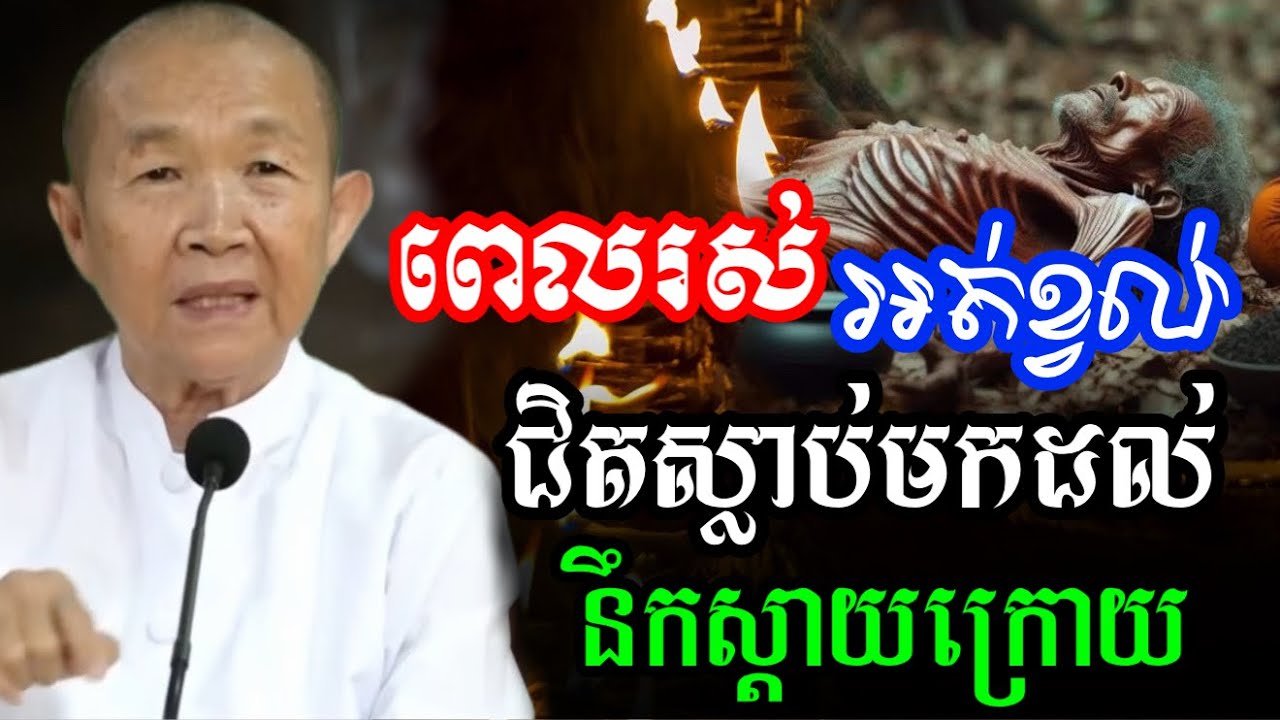 កុំឲ្យស្ដាយក្រោយ មុនពេលចាកចេញមិនបានធ្វើ  ||ពន្យល់ដោយ៖លោកជំទាវអគ្គមហាឧបាសិកាធម្មបណ្ឌិតញឹកប៊ុនថា 2025