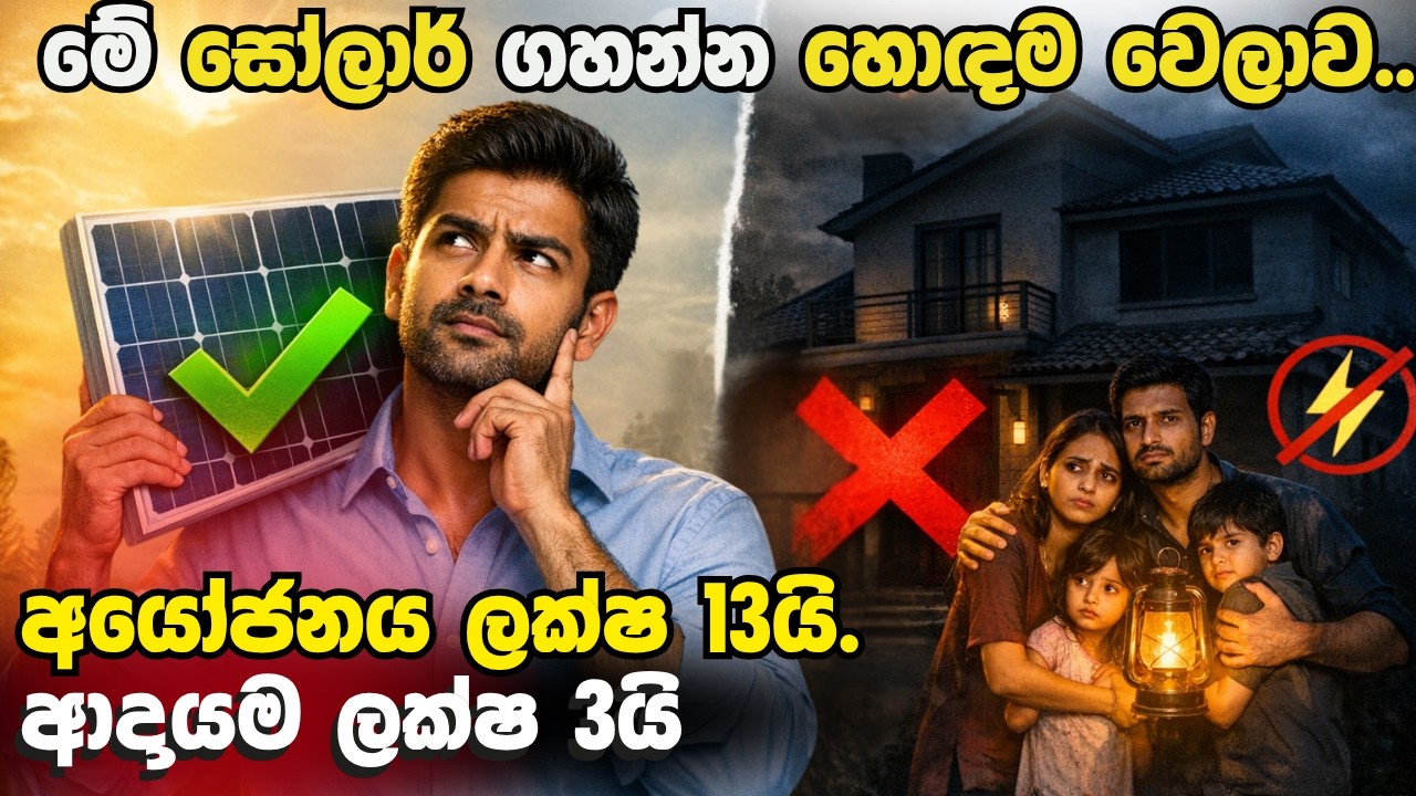 ⚠️️ විදුලි බිල තවත් ඉහළ යන්න කලින් මෙය දැනගන්න | Solar + Battery ඇත්තටම ලාභද? #solar