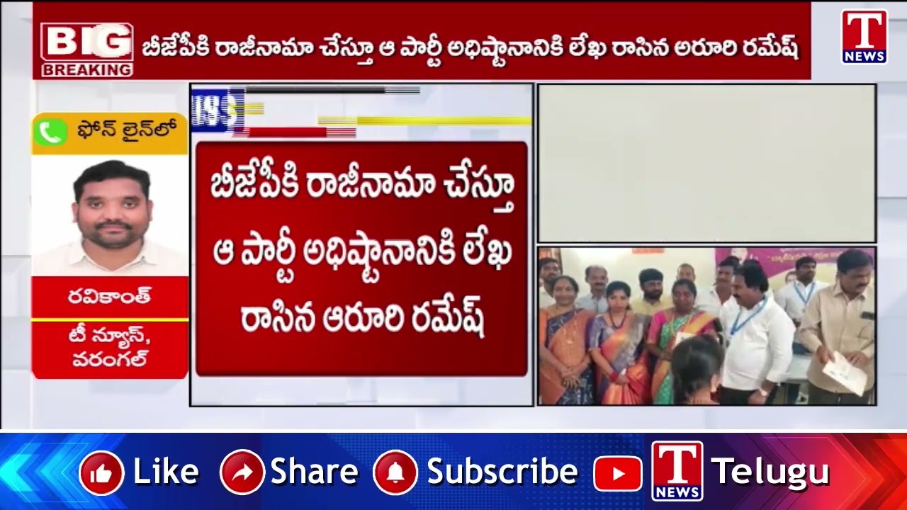 Aroori Ramesh Resign BJP Party | Likely Join BRS Party | T News