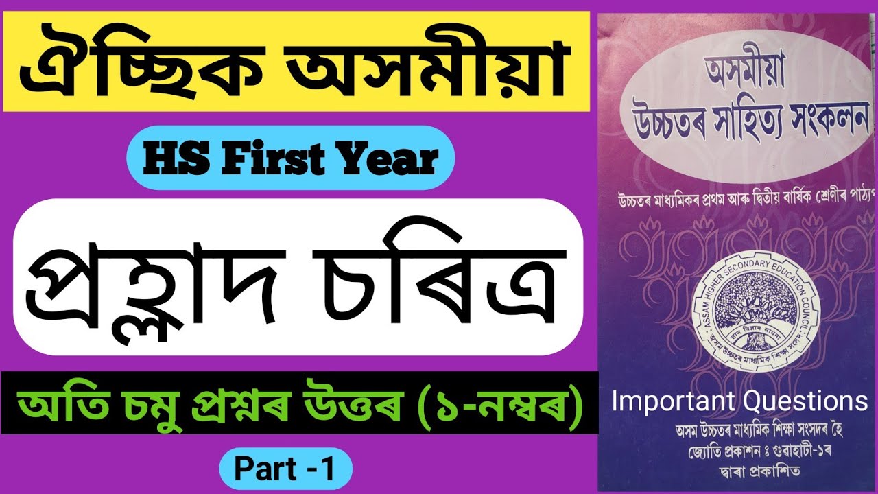 hs 1st year advance assamese chapter 1 common question answer|class 11 adv assamese|প্ৰহ্লাদ চৰিত্ৰ
