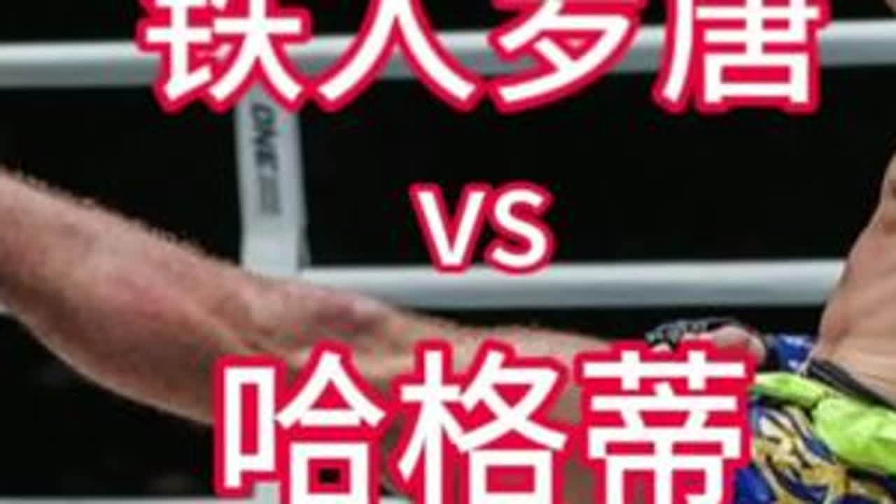 第二十四集 | 罗唐vs哈格蒂     #罗唐  #哈格蒂   #泰拳  #one冠军赛