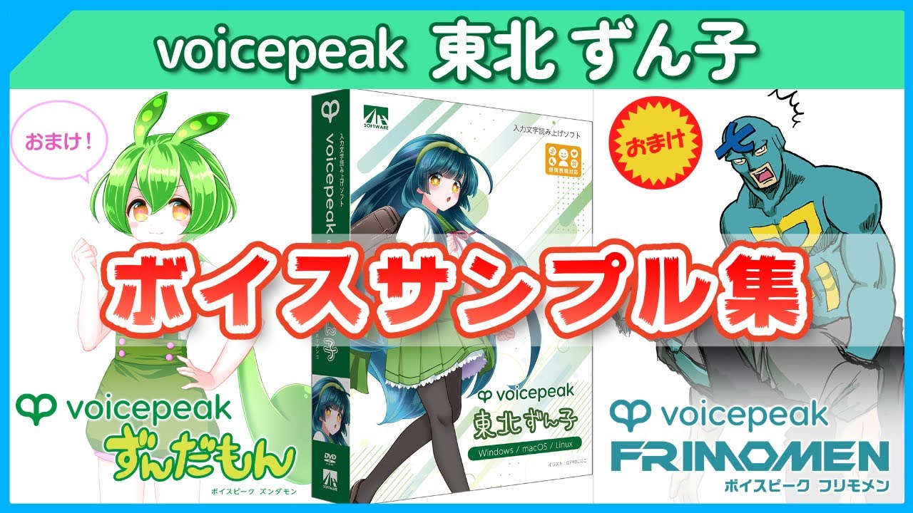 【AI音声合成ソフト】VOICEPEAK東北ずん子 ボイスサンプル集【東北ずん子・ずんだもん・フリモメン】