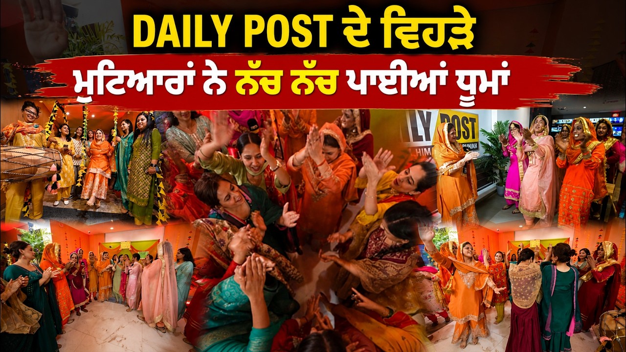 Daily Post ਦੇ ਵਿਹੜੇ ਮੁਟਿਆਰਾਂ ਨੇ ਨੱਚ ਨੱਚ ਪਾਈਆਂ ਧੂਮਾਂ। Teej Celebration I Punjab Culture