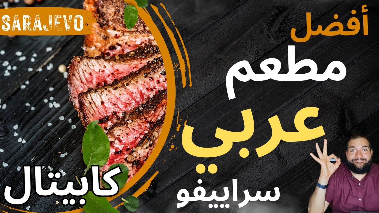 مطاعم البوسنة | أفضل مطعم عربي في سراييفو مطعم عربي @المهندس علي الفرارجي