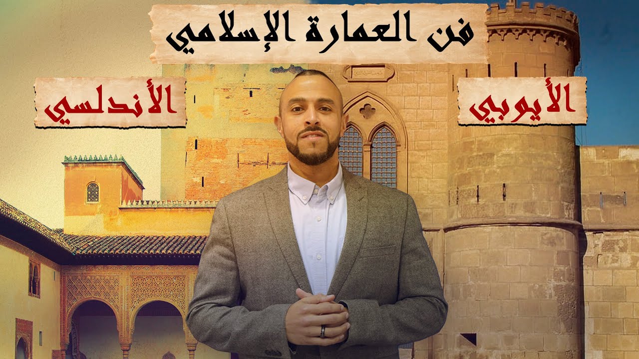 رحلة تاريخية في فن  العمارة  الأندلسي والأيوبي