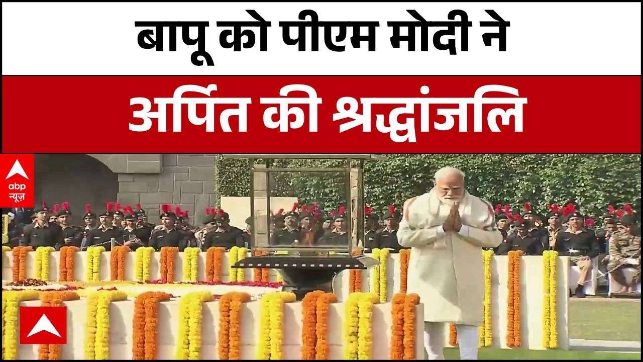 PM Modi ने Mahatma Gandhi के शहीद दिवस पर उन्हें अर्पित की श्रद्धांजलि । PM Modi At Rajghat