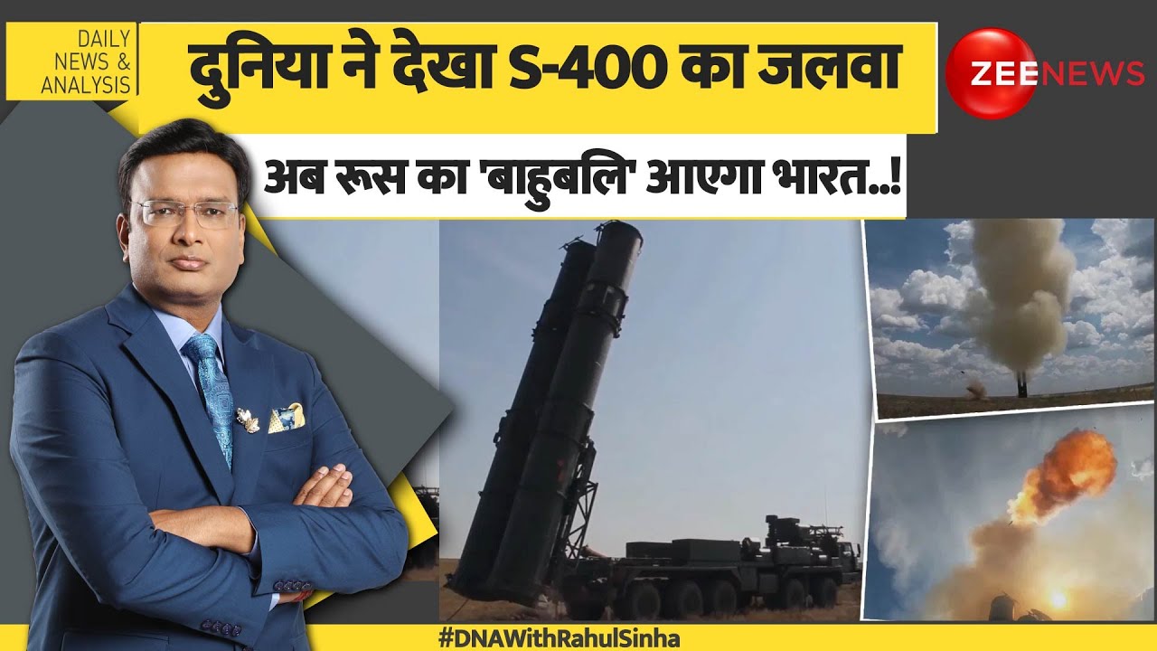 DNA: दुनिया ने देखा S-400 का जलवा..अब भारत आएगा S-500.. | Russia | India Pakistan Conflict | Missile