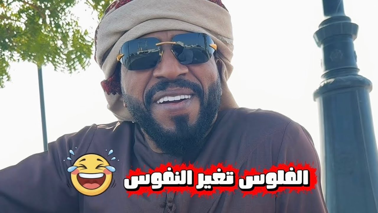 الفلوس تغير النفوس 😂😂#ضحك #الامارات #ترند #الخليج #الامارات #الخليج #قطر 