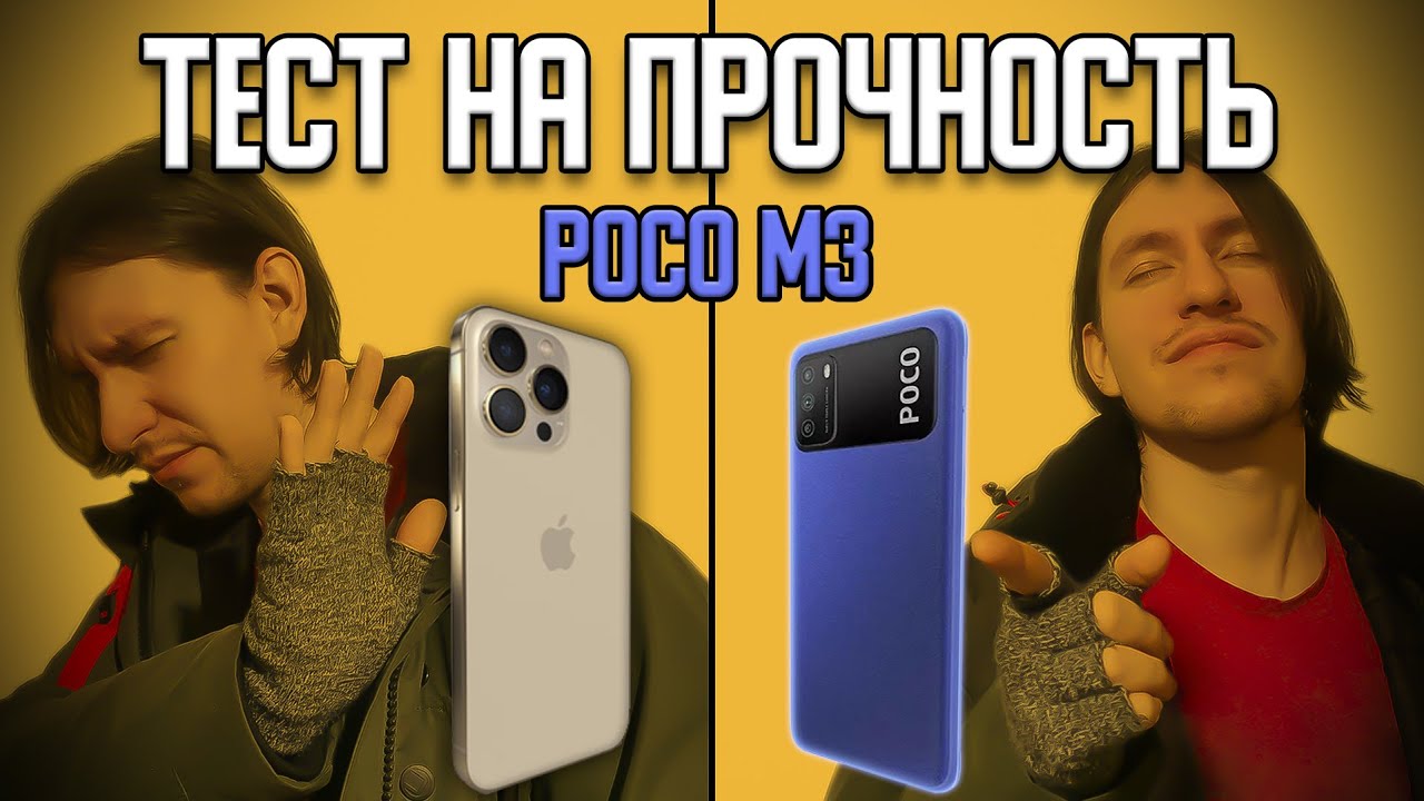 Тест на прочность Xiaomi POCO M3 (Bend Test! Durability Test! Scratch Test!)