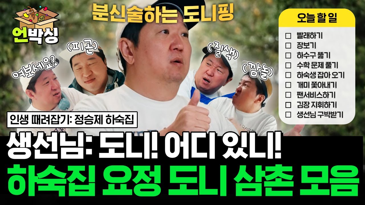 (75분) [#정승제하숙집] 1집 1형돈 필수🙏 하숙집의 살림 담당 도니 삼촌 모음집📂 | #언박싱 | #E채널 하이라이트 배송완료