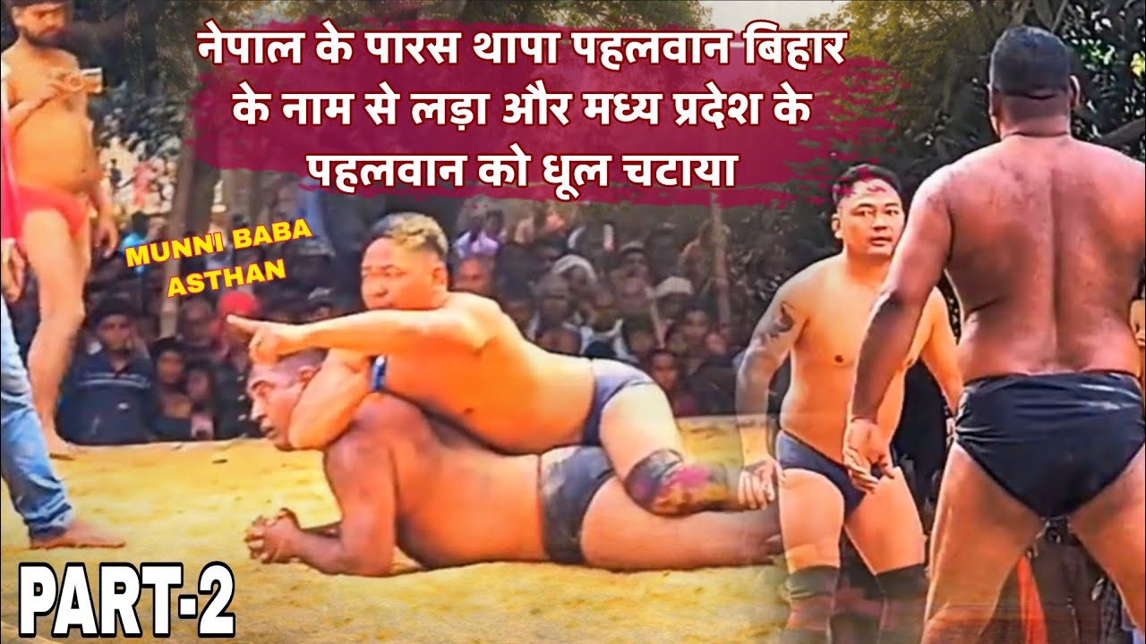 पारस थापा बिहार के नाम से लड़ा और मध्यप्रदेश के को धूल चटाया part -2 #kustidangal #kusti #munnibaba
